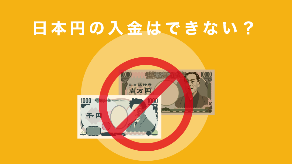 バイナンスへ日本円の入金はできない？