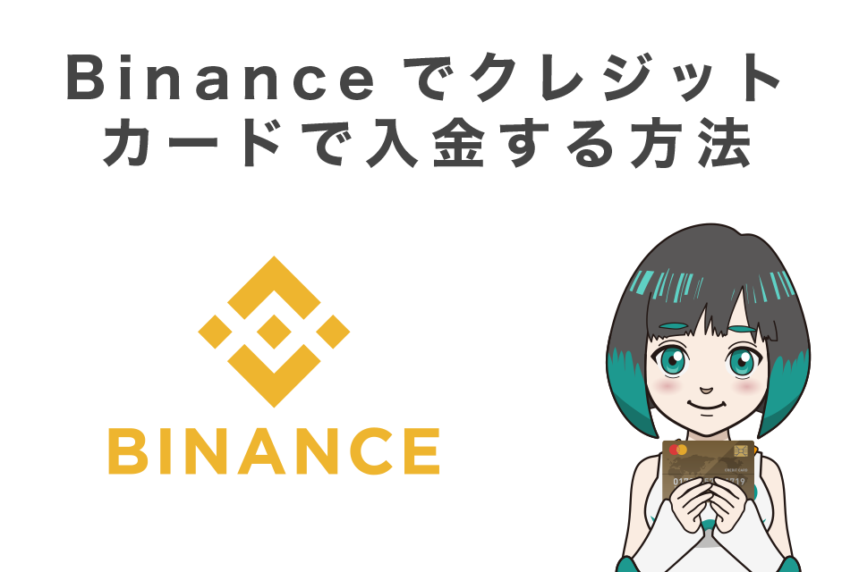 Binance(バイナンス)クレジットカードで入金する方法