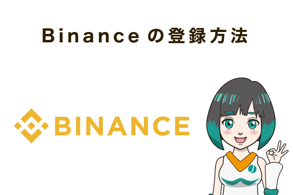 Binance(バイナンス)登録方法