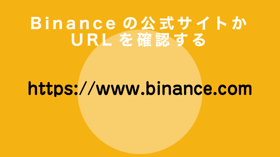 Binanceの公式サイトかURLを確認する