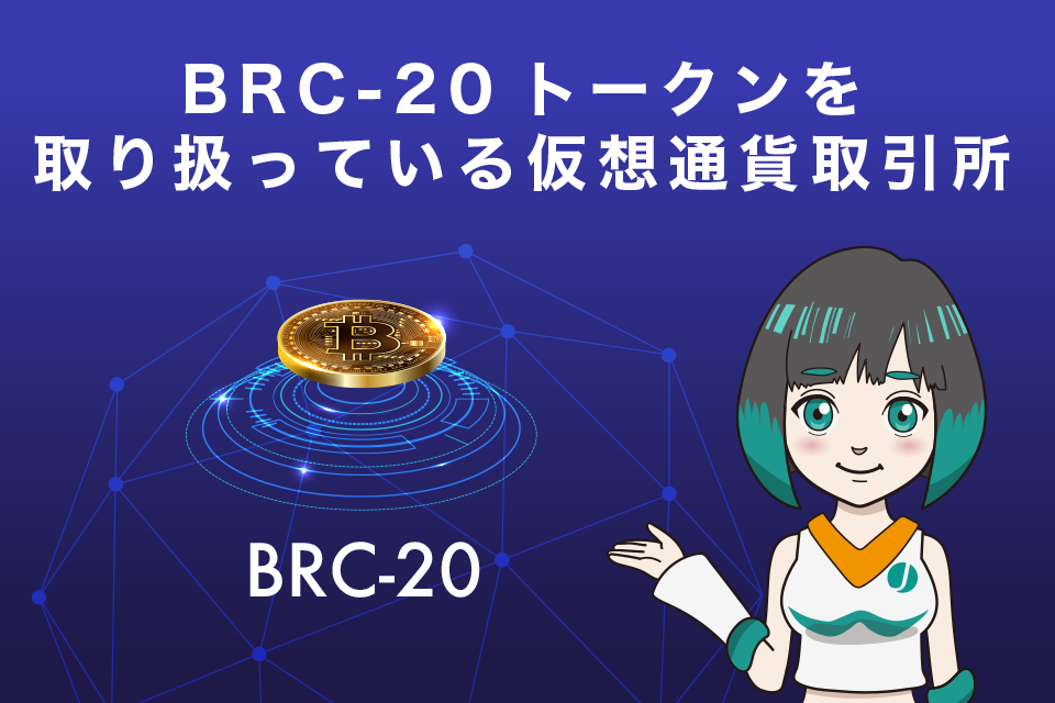 BRC-20トークンを取り扱っている仮想通貨取引所