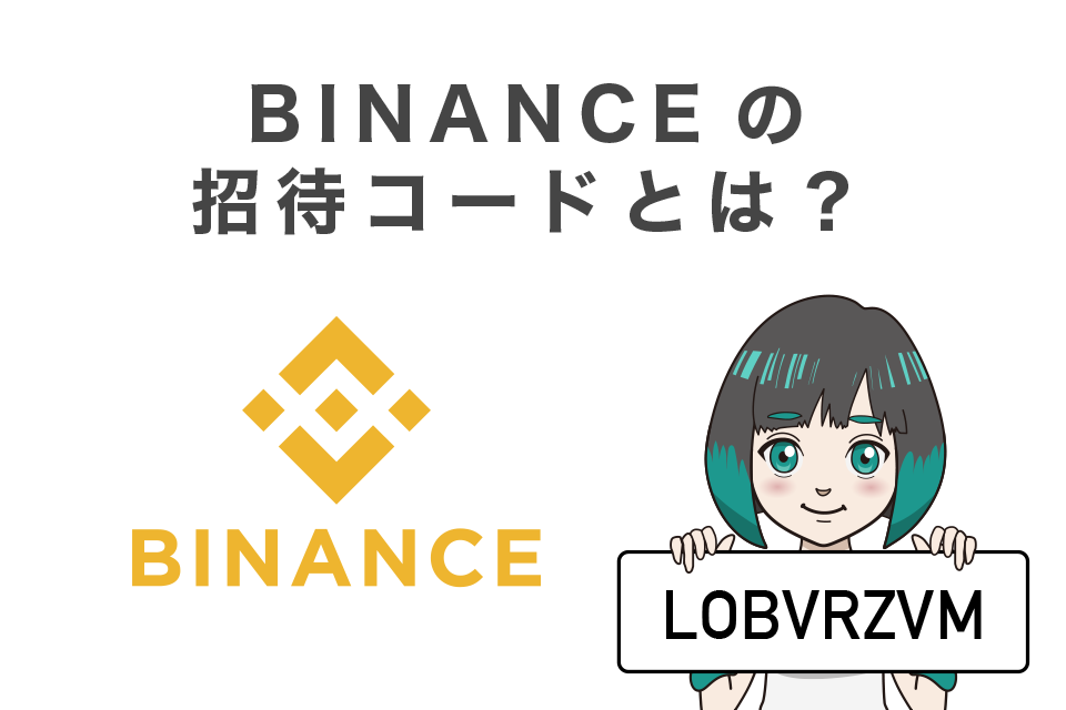 Binance(バイナンス)取引手数料10%OFF招待コード「LOBVRZVM」