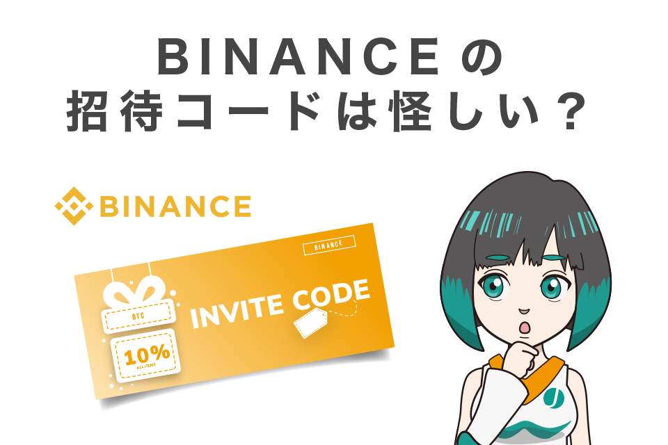 BINANCE（バイナンス）の招待コードは怪しい？