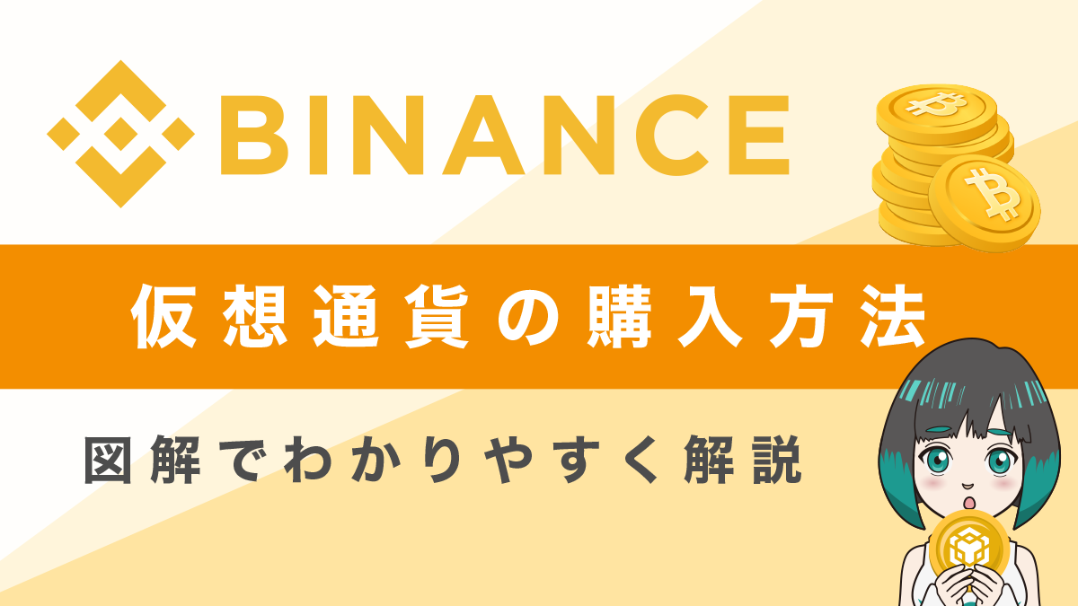 Binance(バイナンス)での仮想通貨の買い方を図解で解説！