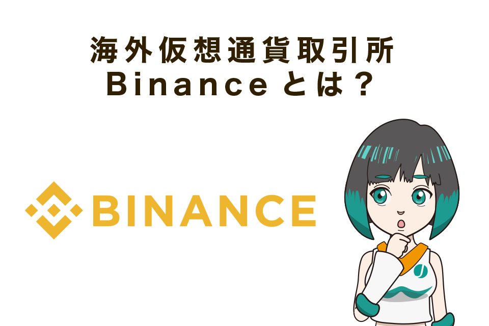 海外仮想通貨取引所Binance(バイナンス)とは？