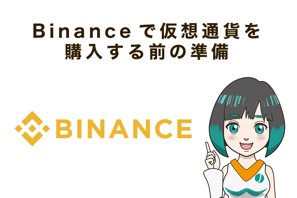 Binance(バイナンス)で仮想通貨を購入する前の準備