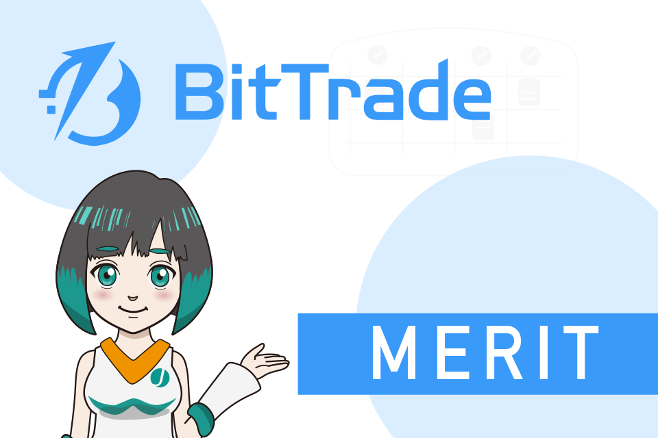 BitTrade（ビットトレード）を利用する5つのメリット
