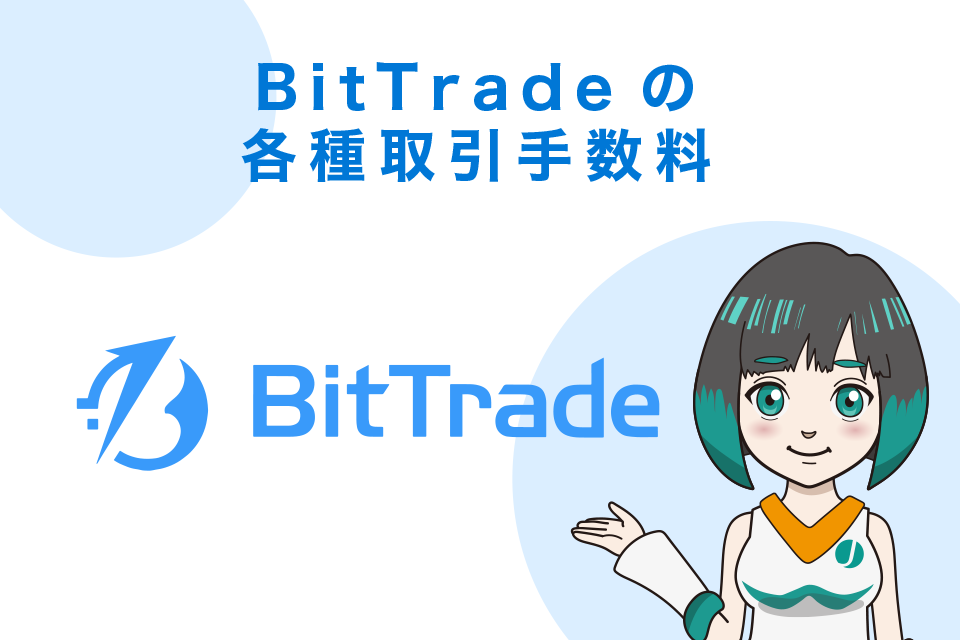 BitTrade（ビットトレード）の各種取引手数料