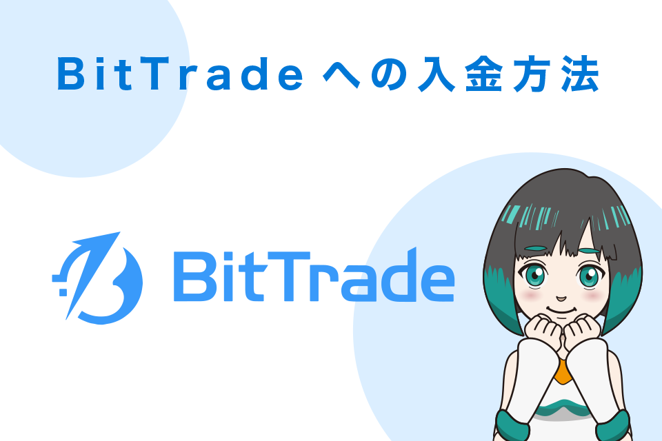 BitTrade（ビットトレード）への入金のやり方
