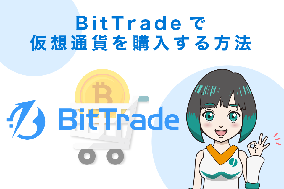 BitTrade（ビットトレード）で仮想通貨を購入する方法【買い方】