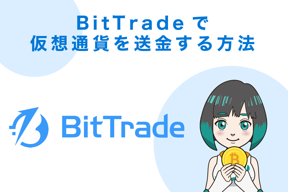 BitTrade（ビットトレード）で仮想通貨を送金する方法