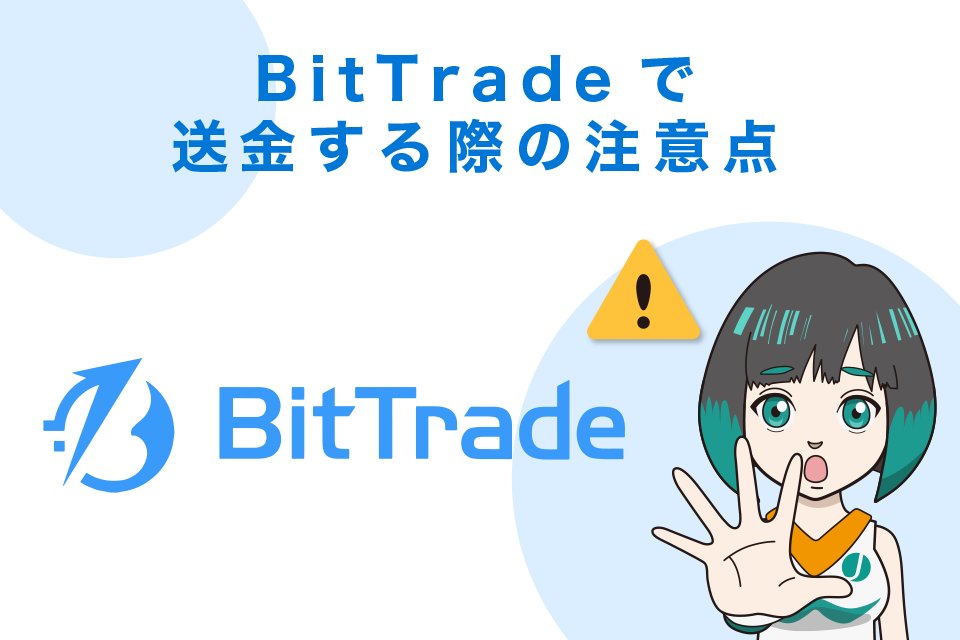 BitTrade（ビットトレード）で送金する際の注意点