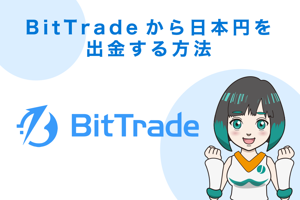 BitTrade（ビットトレード）から日本円を出金する方法