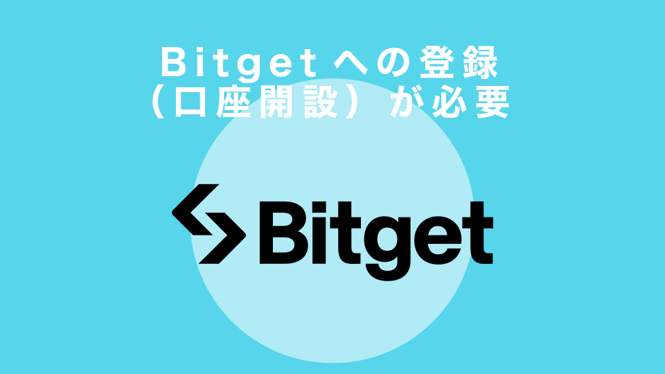 Bitgetへの登録（口座開設）が必要