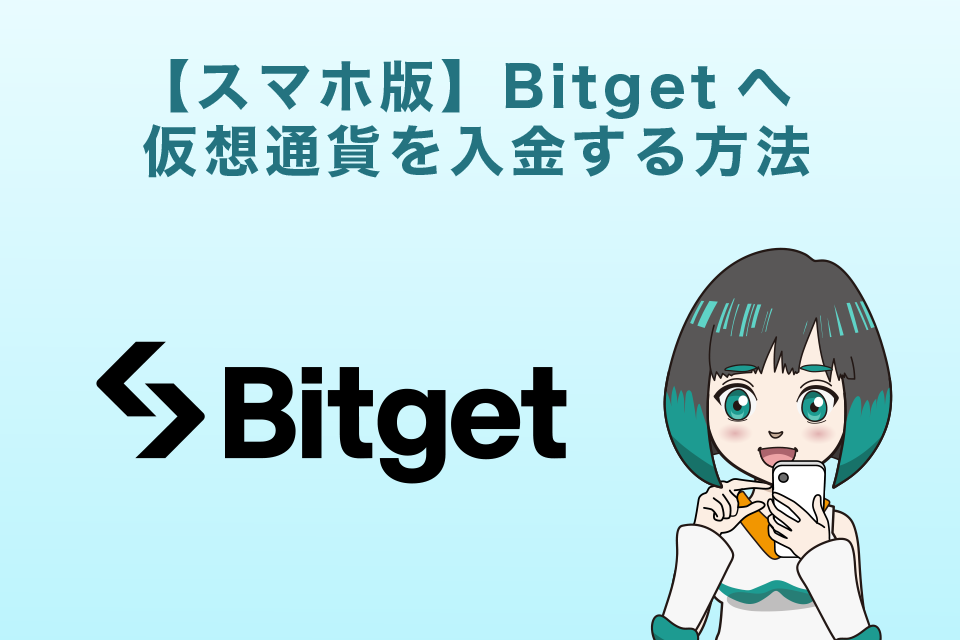 【スマホ版】Bitget（ビットゲット）へ仮想通貨を入金する方法