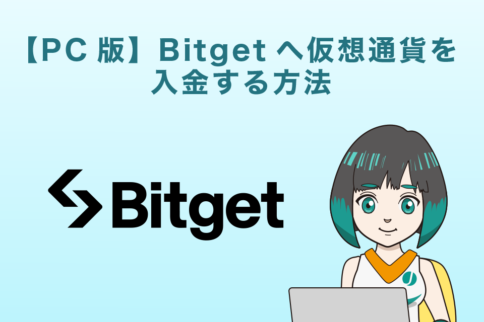 【PC版】Bitget（ビットゲット）へ仮想通貨を入金する方法