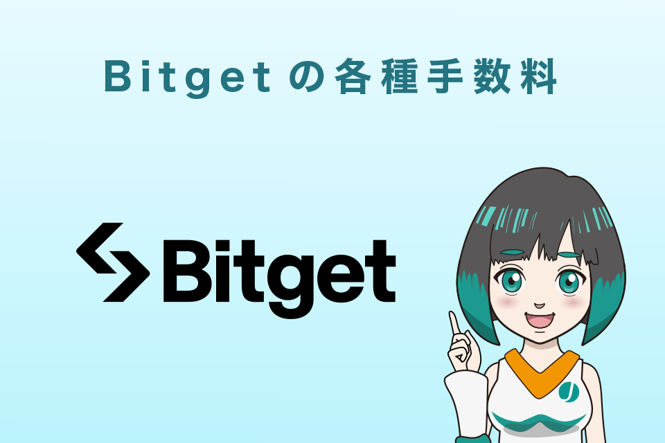 Bitget(ビットゲット)の各種手数料
