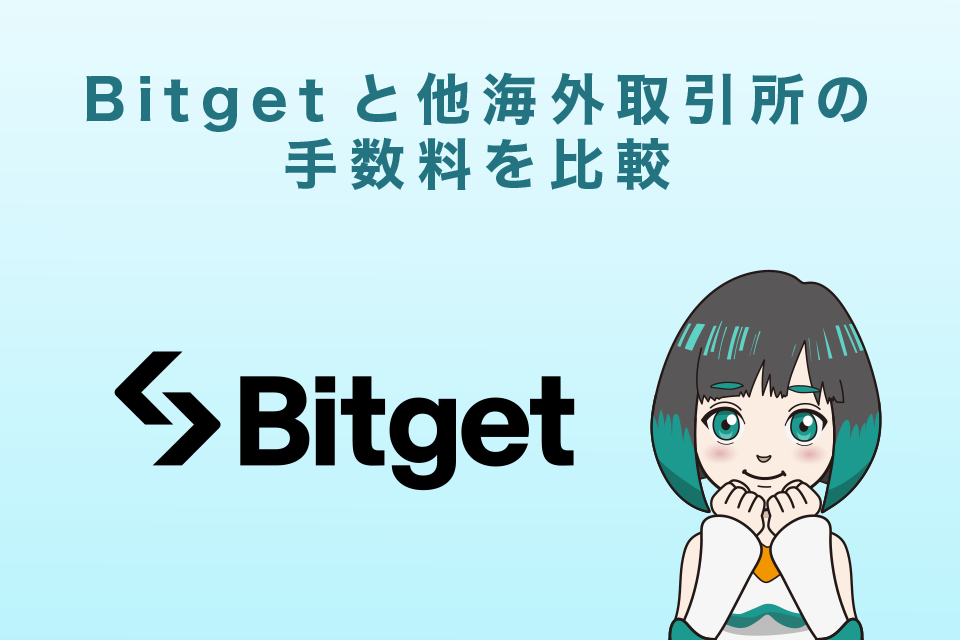 Bitget(ビットゲット)と他海外取引所の手数料を比較