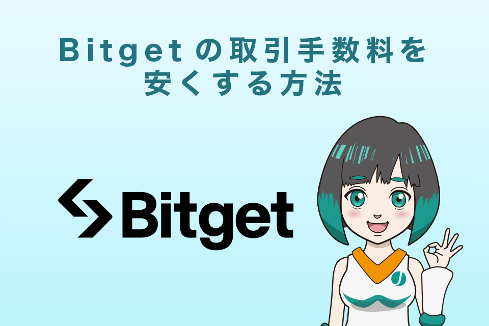 Bitget(ビットゲット)の取引手数料を安くする方法