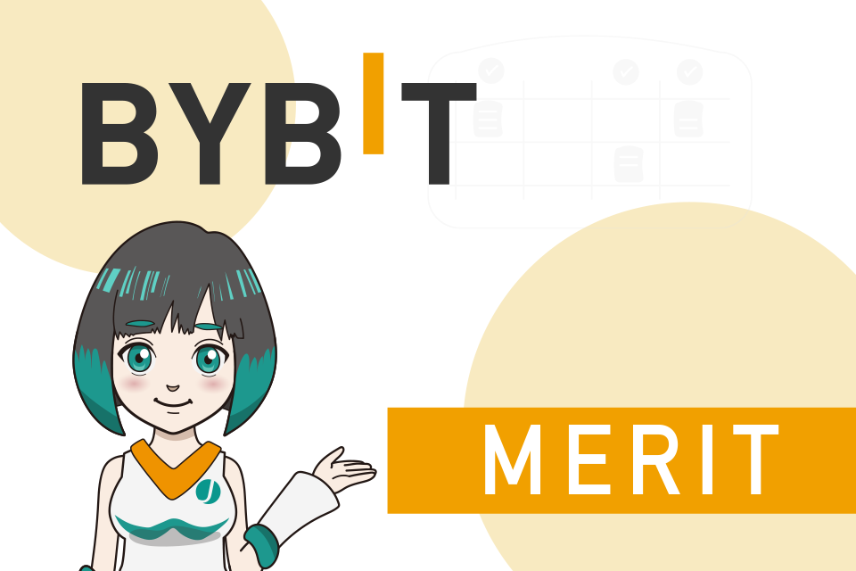 Bybit(バイビット)のメリット