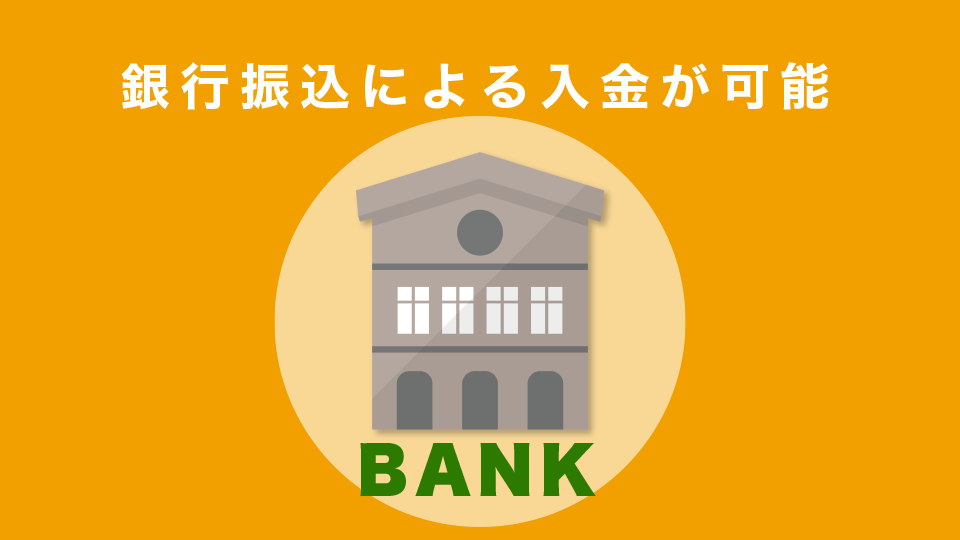日本円で銀行振込によるUSDTの購入が可能