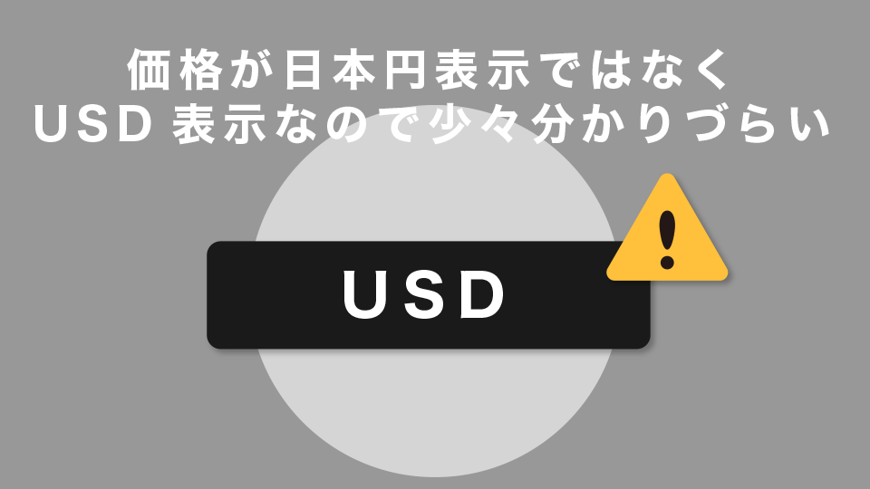 価格が日本円表示ではなくUSD表示なので少々分かりづらい