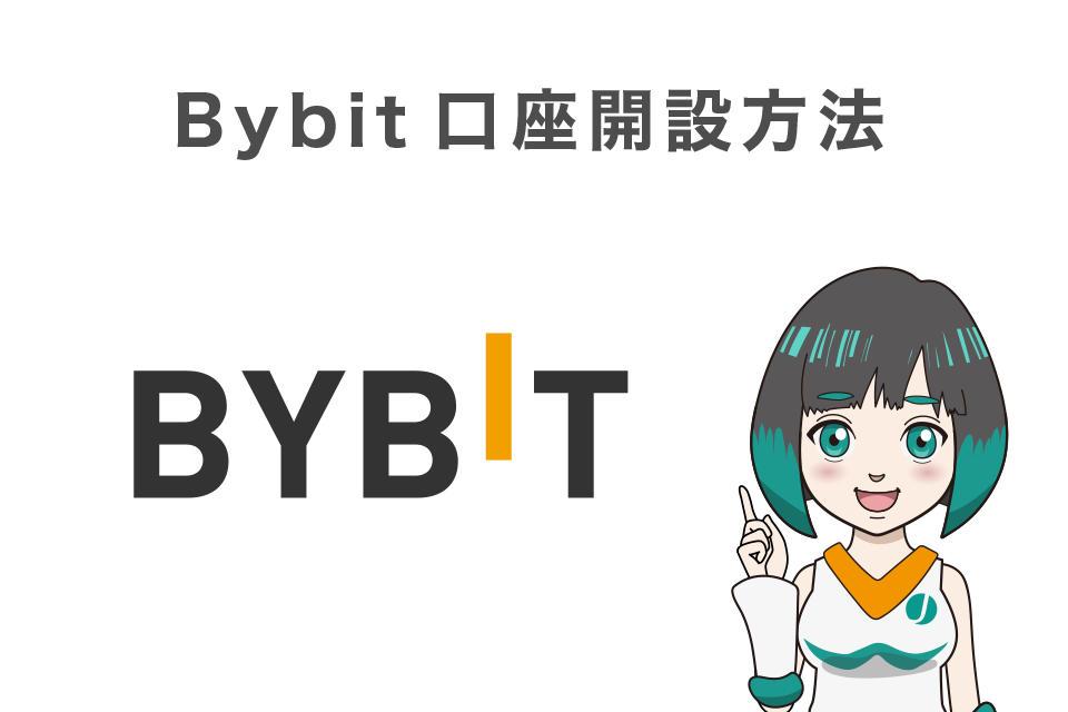 Bybit(バイビット)の登録方法|１分で口座登録完了！