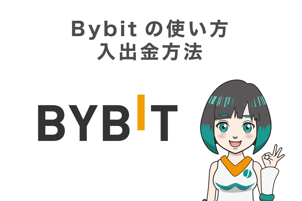 Bybit(バイビット)の使い方｜入出金方法