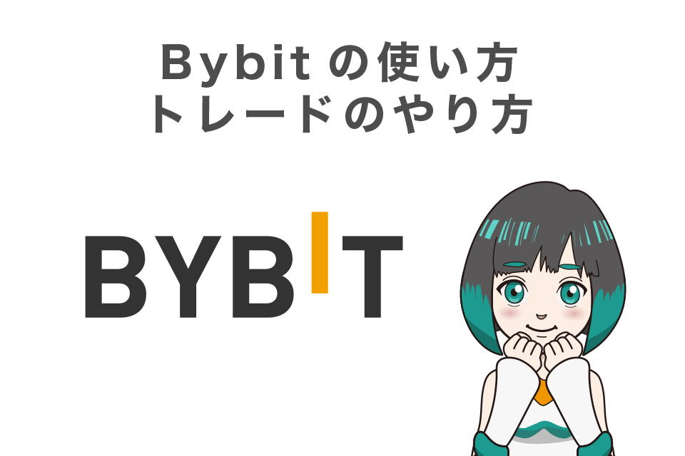 Bybit(バイビット)の使い方｜トレードのやり方