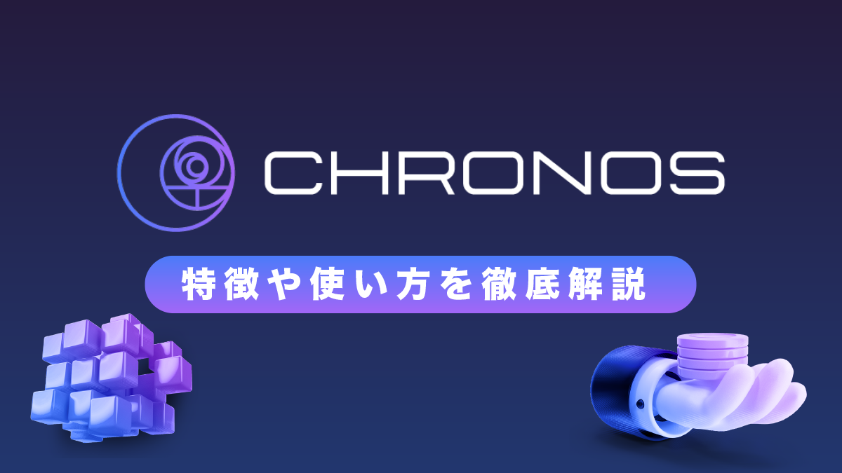 分散型取引所（DEX）「Chronos（クロノス）」とは？特徴や使い方を解説