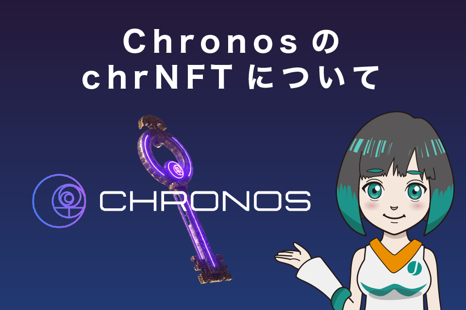 Chronos（クロノス）のchrNFTについて