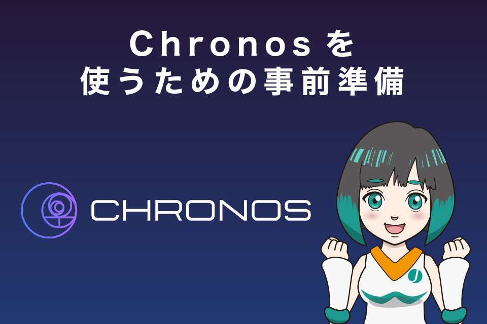 Chronos（クロノス）を使うための事前準備