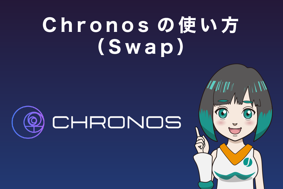 Chronos（クロノス）の使い方（Swap）