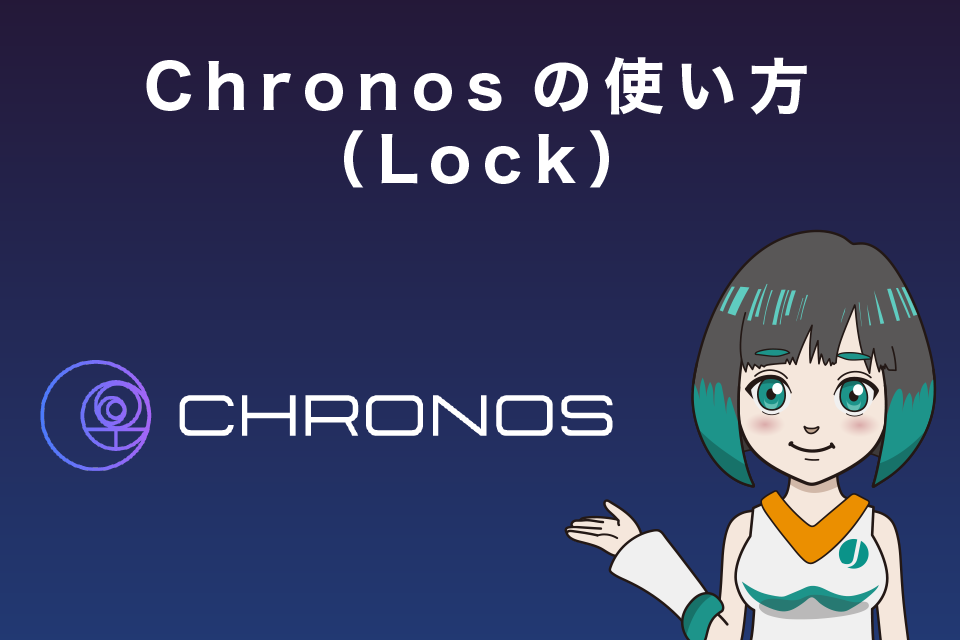 Chronos（クロノス）の使い方（Lock）