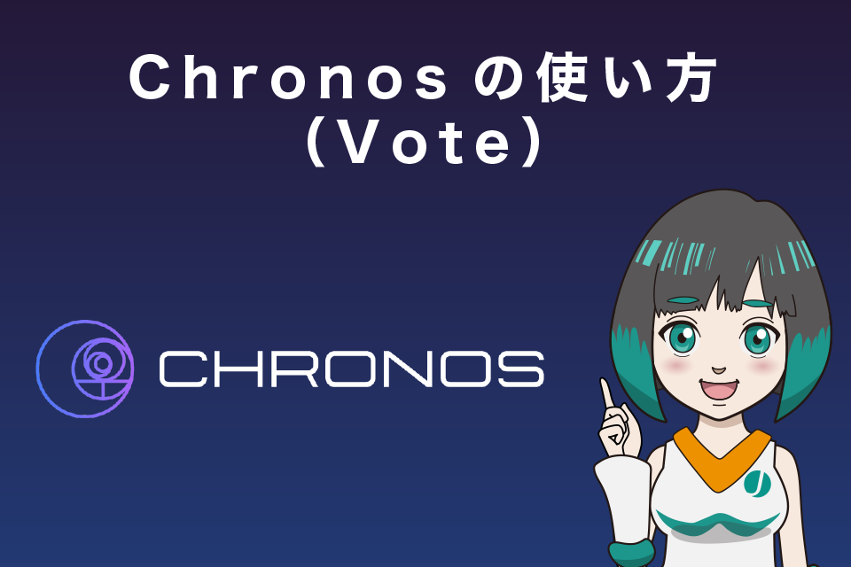 Chronos（クロノス）の使い方（Vote）