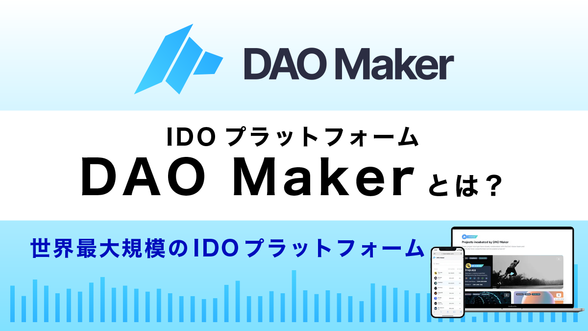IDOプラットフォーム「DAO Maker」とは？特徴や使い方を解説