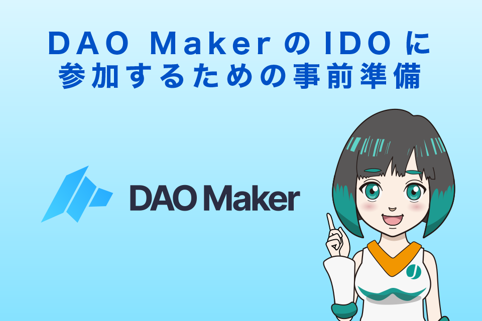 DAO MakerのIDOに参加するための事前準備
