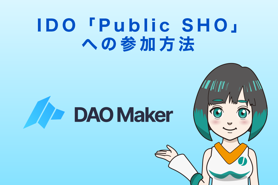 Dao MakerのIDO「Public SHO」への参加方法