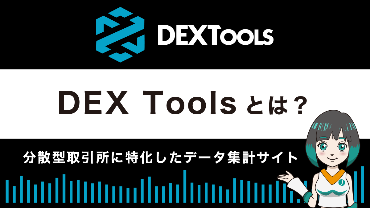 DEX Toolsとは？特徴や使い方を解説