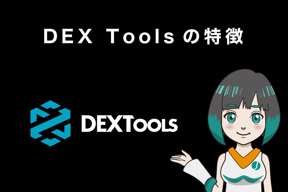 DEX Toolsの特徴