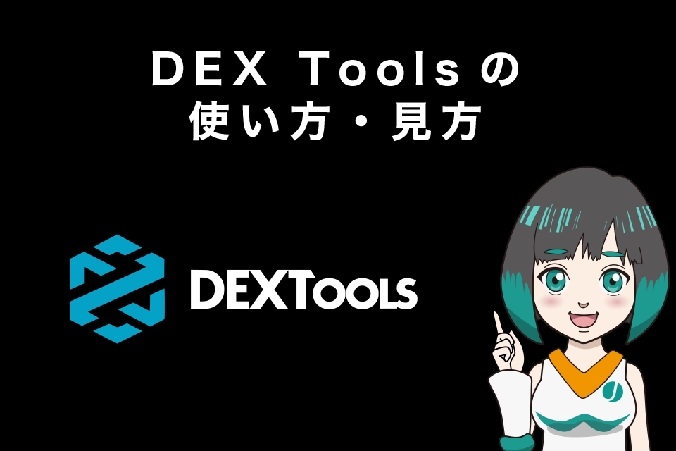 DEX Toolsの使い方・見方