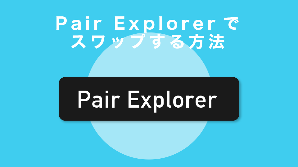 Pair Explorerでスワップする方法