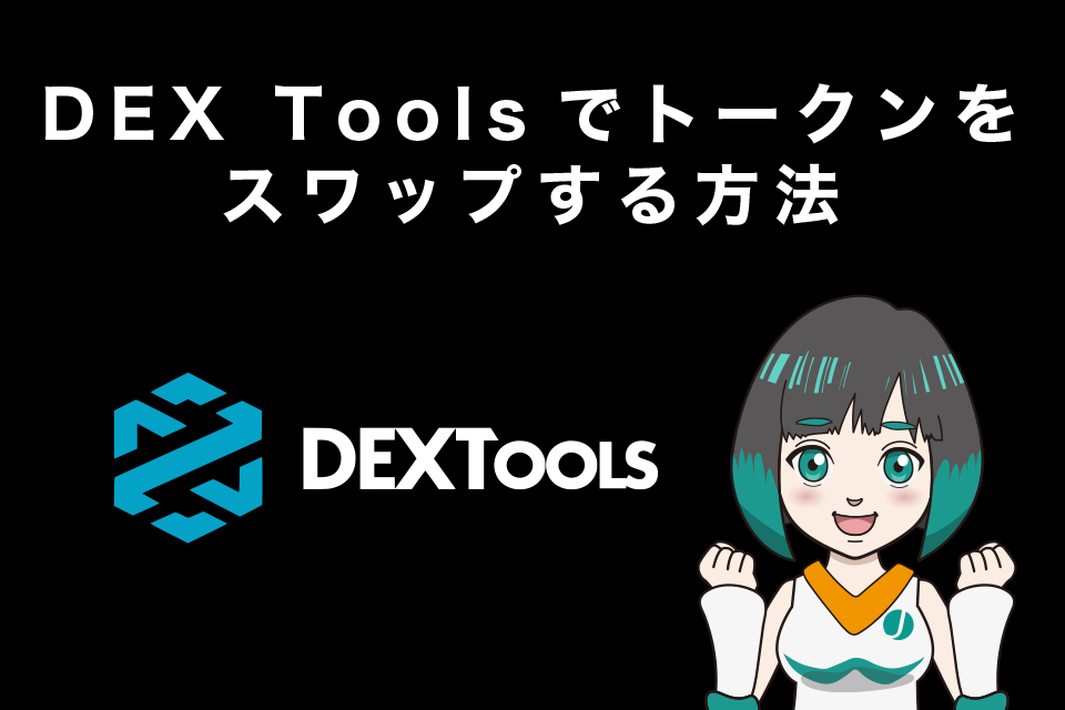 DEX Toolsでトークンをスワップする方法