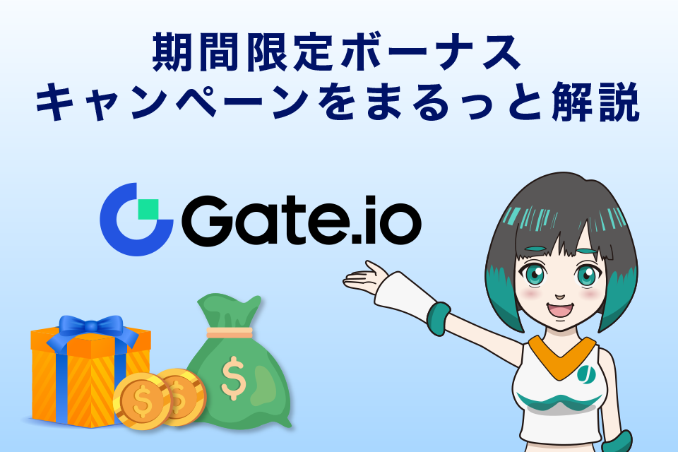 【常時更新】Gate.io期間限定ボーナスキャンペーンをまるっと解説！
