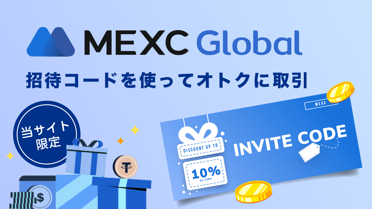 MEXCの招待コードを使ってオトクに取引！【当サイト限定キャンペーン！】