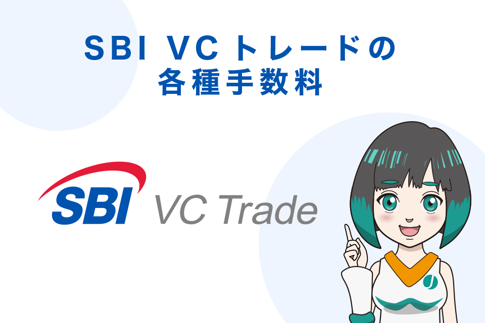 SBI VCトレードの各種手数料