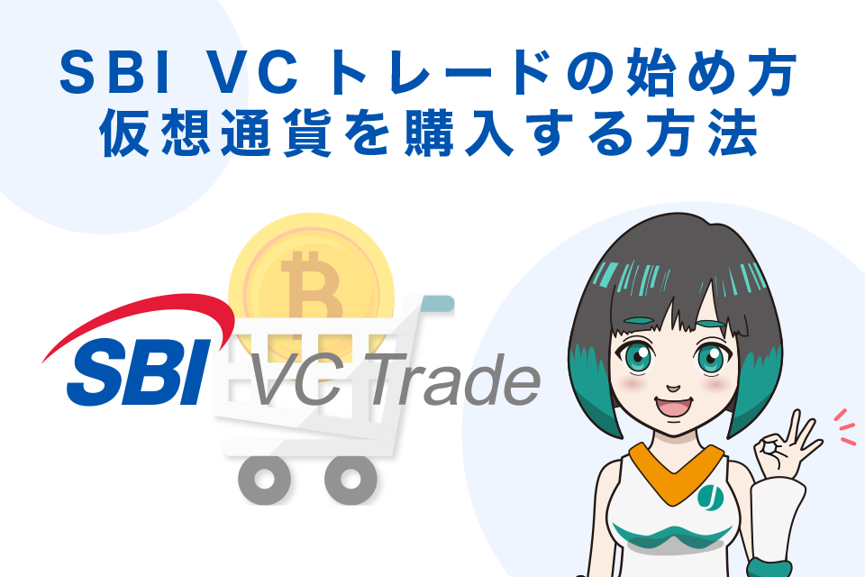 SBI VCトレードの始め方：仮想通貨を購入（取引）する方法