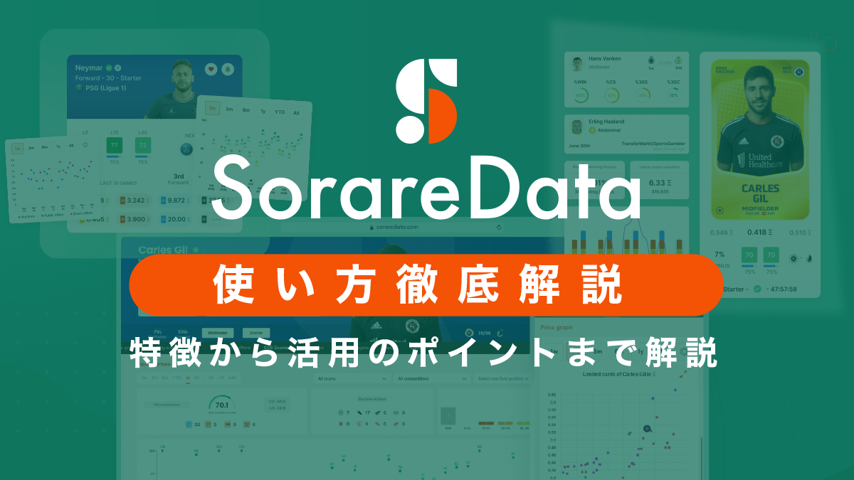 sorare date（ソラーレ　データ）とは？特徴や活用方法を解説