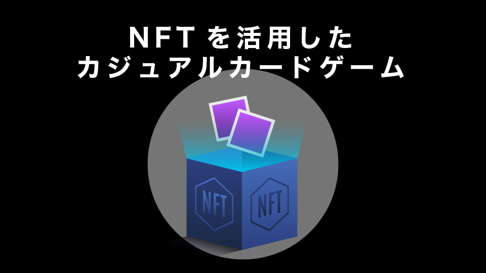 NFTを活用したカジュアルカードゲーム