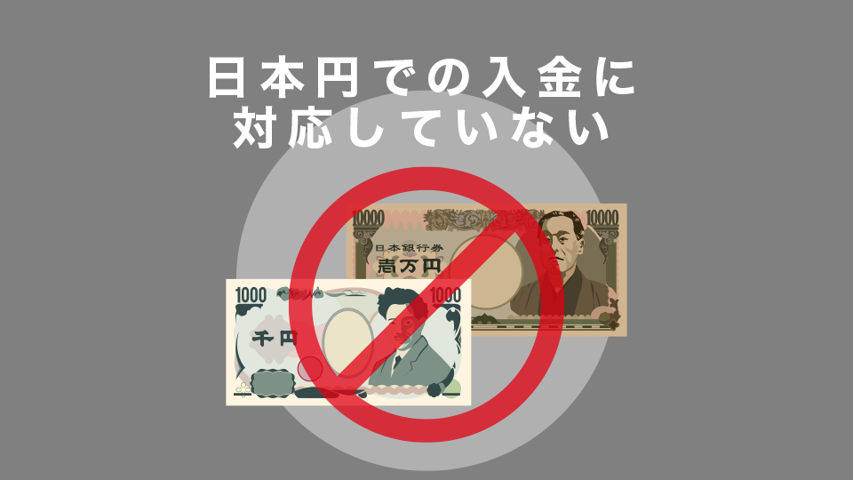 日本円での入金に対応していない